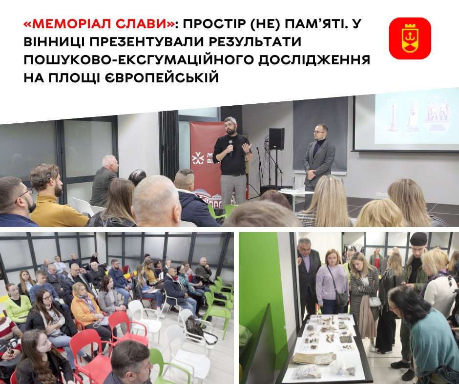 Меморіал Слави: простір (не)пам’яті. У Вінниці презентували результати пошуково-ексгумаційного дослідження на площі Європейській